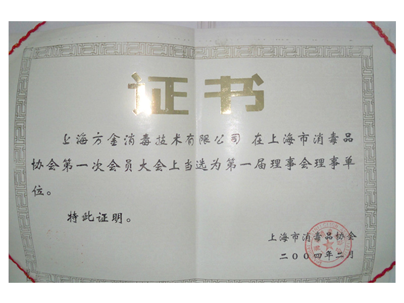 上海市消毒品协会第一次会员大会当选第一届理事会理事单位
