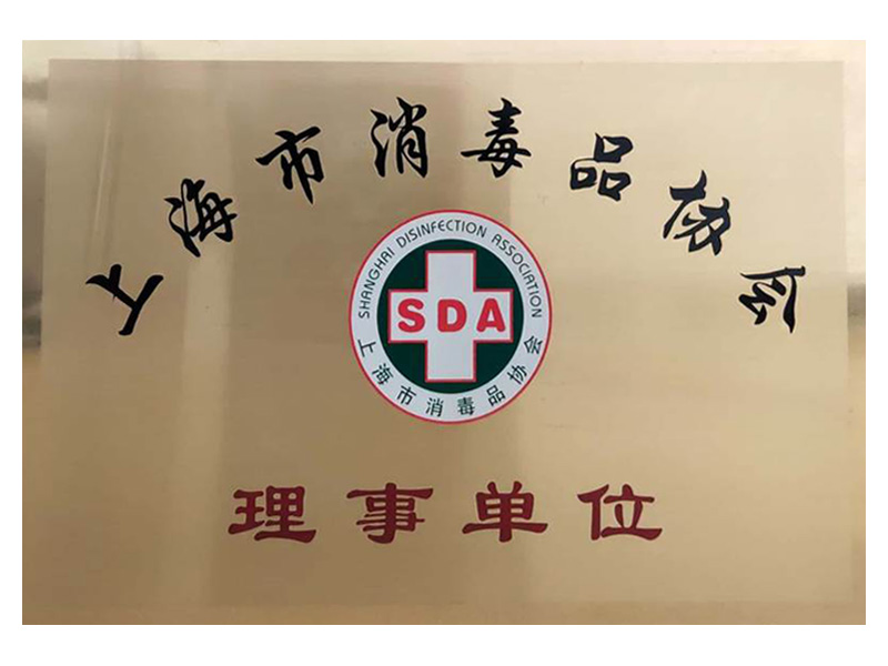 上海市消毒品协会理事单位