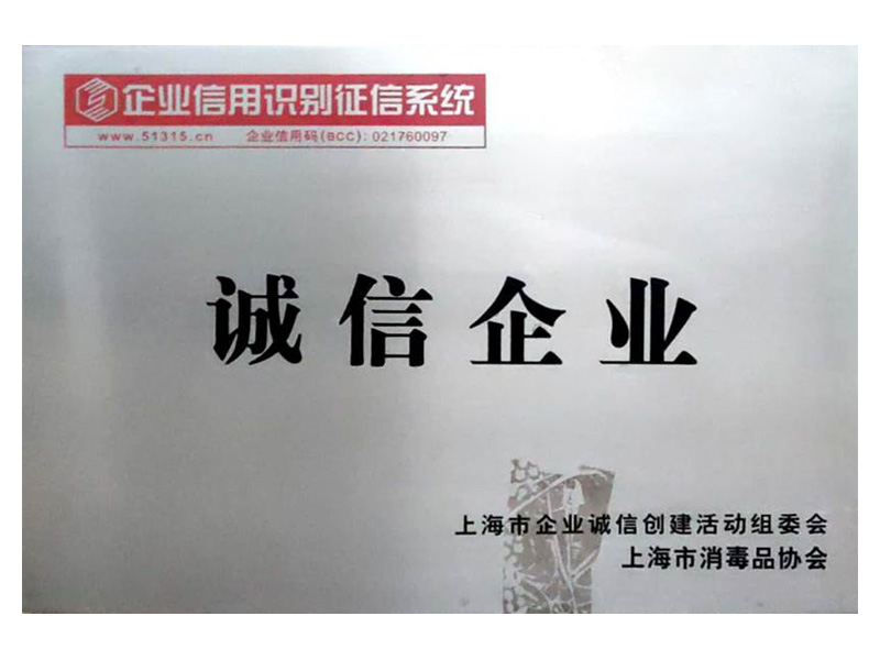 上海市消毒品协会诚信企业