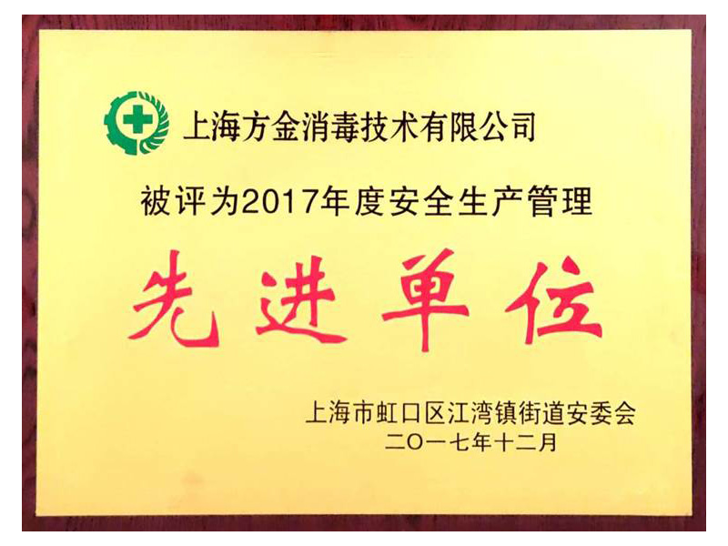 2017年度安全生产管理先进单位