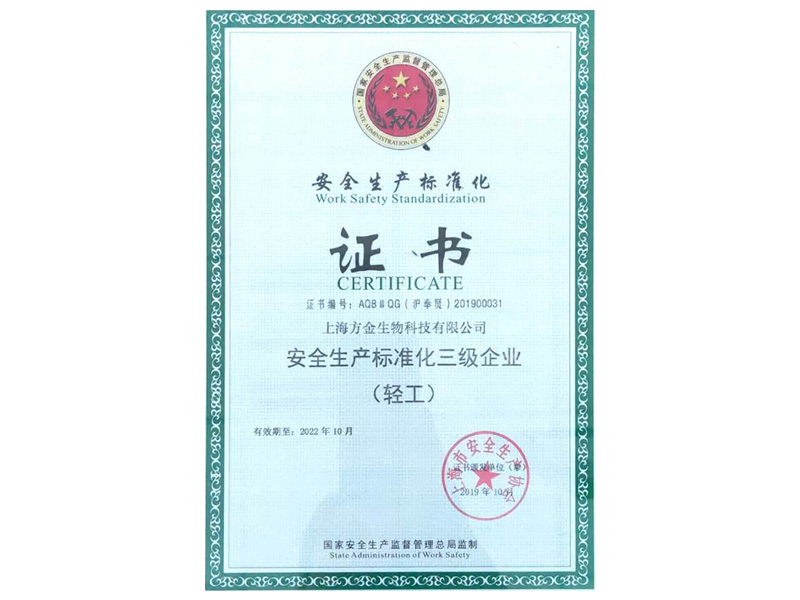 安全生产标准化三级企业（轻工）